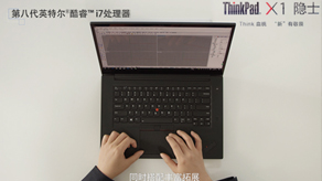 ThinkPad.X1电脑 设计师篇_mg游戏电子网站
